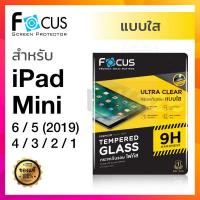 ราคา ฟิล์มกระจก ใส Focus iPad Mini 6 iPad mini5 2019 iPad Mini 4 iPad Mini 3 iPad Mini 2 iPadMini 1 โฟกัส กันรอย นิรภัย ไอแพด มินิ (2156660711)