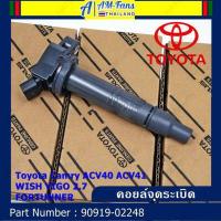ราคา คอยล์จุดระเบิด รหัส 90919 02248 Toyota Camry ACV40 ACV41 WISH VIGO 2 7 FORTUNNER (17089823974)