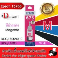 ราคา EPSON T673 น้ำหมึกเติมของแท้ T673 สำหรับ EPSON L Series L800 L805 L850 L1800 T673 ปริมาณ 70ML เลือกสีที่ช่องตัวเลือกสินค้า (2610862215)