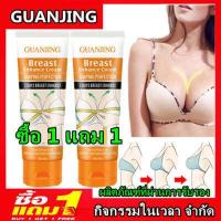 ราคา ซื้อ 1 แถม 1 GUANJING ครีมเพิ่มขนาดหน้าอก หน้าอกขยาย 80g หน้าอกเล็กผิดปกติและปัญหาต่างๆ กระชับทรวงอก ลดวัฎจักรในการเสริมหน้าอก ครีมนมโต ครีมนวดหน้าอก ยานมใหญ่อก ครีมทานมใหญ่ ยาเพ (9185587066)