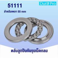 ราคา 51110 51111 51112 51113 51114 51115 ตลับลูกปืนกันรุนเม็ดกลม THRUST BALL BEARINGS อะไหล่เครื่องฉีดน้ำแรงดันสูง โดย Dura Pro (15108010902)