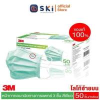 ราคา Promotion 3M XL002009311 หน้ากากอนามัยสีเขียว 50ชิ้น กล่อง SKI OFFICIAL (18197300050)