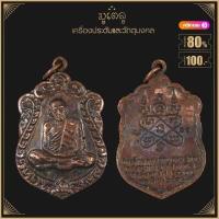 ราคา พระเครื่อง จี้พระ เหรียญเสมา 8 รอบหลวงปู่ทิม วัดละหารไร่ ระยอง ปี พ ศ 2518 (4132164756)