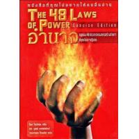 ราคา หนังสือ E book หายาก THE 48 LAWS OF POWER อำนาจ กฎทอง 48 ประการของการสร้างอำนาจที่คุณไม่อาจปฏิเสธ (18908875413)