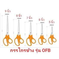 ราคา กรรไกร ตราช้าง รุ่น OFB ขนาด 5นิ้ว 6นิ้ว 7นิ้ว 8นิ้ว 1 ด้าม (18425005525)