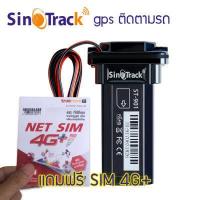 ราคา จีพีเอส แทรคเกอร์ ST 901 SinoTrack ซื้อ 2 ตัวแถมปากกาวัดไฟรถ ไม่มีรายเดือน รายปี ดูตำแหน่งรถ Online Realtime ฟรีตลอดอายุการใช้งาน ฟรีฟิวส์แทีบ (4638418780)