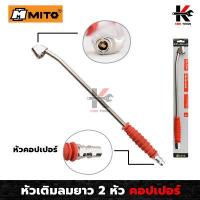 ราคา MITO หัวเติมลมยาว 2 หัว หัวคอปเปอร์ 1 4 แผงโชว์ ยาวพิเศษ 345 mm หัวเติมลม หัวเติมลมรถ หัวเติมลมยาว หัวเติมลมยางรถ แบบ 2 หัวเติม (13170214672)
