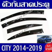 ราคา คิ้วกันสาดประตู กันสาด คิ้ว ฮอนด้า ซิตี้ HONDA CITY 2014 2015 2016 2017 2018 2019 ใส่ร่วมกันได้ทุกปีที่ระบุ (342007858)