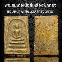 ราคา พระสมเด็จวัดระฆังเนื้อสีเหลืองฟักทอง ขอบหนาพิเศษมวลสารจัดจ้าน D13 (18772298338)