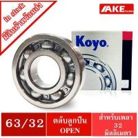 ราคา ตลับลูกปืน เบอร์ 63 22 63 28 63 32 KOYO แบบไม่มีฝา OPEN Ball Bearings จำหน่ายโดย AKE (17595128251)