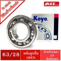 ราคา ตลับลูกปืน เบอร์ 63 22 63 28 63 32 KOYO แบบไม่มีฝา OPEN Ball Bearings จำหน่ายโดย AKE (17595128250)