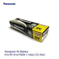 ราคา Panasonic NEO 9V Battery ถ่านพานาโซนิคนีโอ ขนาด 9V รุ่น 6F22NT 1SL x 1 กล่อง 12 ก้อน (2061978993)