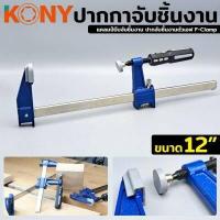 ราคา KONY ปากกาจับชิ้นงาน ปากกาอัดไม้ แคลมป์บีบจับชิ้นงาน ปากจับชิ้นงานตัวเอฟ F Clamp (15160782367)