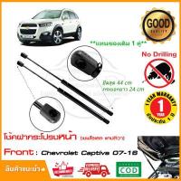 ราคา โช้คฝากระโปรงหน้า Chevrolet Captiva 06 18 เชฟโรเลต แคปติว่า ยึดสุด 18 นิ้ว ตรงรุ่นไม่ต้องเจาะ สินค้า 1 คู่ ซ้าย ขวา Vethaya รับประกัน 2 ปี (14666174916)