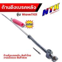 ราคา ก้านดึงเบรคหลัง ก้านเบรคหลัง สปริง WAVE110i ตรงรุ่น แบบแท้ งานถ่ายจากสินค้าจริง แถมสปริง สายเบรคหลัง สายเบรคหลังเวฟ110i ก้านเบร (17441594341)