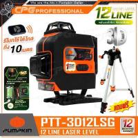 ราคา PUMPKIN เครื่องวัดระดับเลเซอร์ แสงเขียว 3D แบบ 12 เส้น 360 องศา พร้อมขาแขวนผนัง รุ่น PTT 3D12LSG 28368 (1130474030)