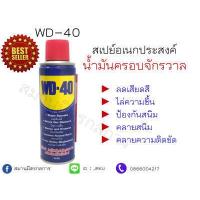 ราคา WD40 น้ำมันครอบจักรวาล น้ำมันอเนกประสงค์ น้ำมันไล่ความชื้น ขนาด 191 Ml กับ 300 MI MADE IN USA (6251312426)