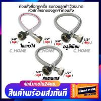 ราคา C HOME สายชักโครก สายน้ำดีชักโครก สายชักโครกถักสแตนเลส อลูมิเนียม และ ใยแก้วใส ขนาด 1 2x5 8 4หุน 5หุน พร้อมส่ง (9745895925)