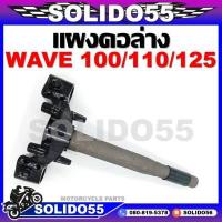 ราคา แผงคอล่าง WAVE110 100S 100 U BOX 125R S I บังลม (10033893472)