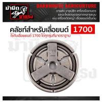 ราคา คลัตซ์เลื่อยยนต์ คลัตซ์ก้อน คลัตซ์180 381 1700 3800 5200 อะไหล่เลื่อยยนต์ อะไหล่เลื่อย (12588658320)