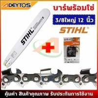 ราคา ADEYTOS บาร์เลื่อยยนต์ โซ่เลื่อยยนต์ ครบชุด STIHL 3 8 ใหญ่ ยาว11 5 25 นิ้ว แท้ (10639654675)