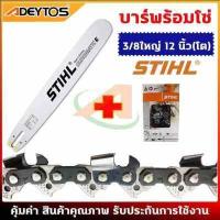 ราคา ADEYTOS บาร์เลื่อยยนต์ โซ่เลื่อยยนต์ ครบชุด STIHL 3 8 ใหญ่ ยาว11 5 25 นิ้ว แท้ (10639654676)