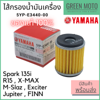 ราคา แท้ศูนย์ 100 ไส้กรองน้ำมันเครื่อง YAMAHA ยามาฮ่า Spark135i X MAX R15 M Slaz Exciter Finn Jupiter รหัส 5YP E3440 00 (11489335499)