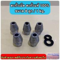 ราคา ตะกั่วเม็ด ตะกั่วแท้ 100 ใช้สำหรับถ่วงอวนปู อวนปลา อวนกุ้ง งานแห (10493216068)
