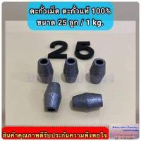 ราคา ตะกั่วเม็ด ตะกั่วแท้ 100 ใช้สำหรับถ่วงอวนปู อวนปลา อวนกุ้ง งานแห (10493216069)