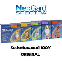 ราคา NexGard Spectra สำหรับสุนัข ทุกขนาด ป้องกันและกำจัดเห็บ หมัด 1 กล่อง 3 เม็ด มีแบ่งขาย ของแท้ (19001579190)