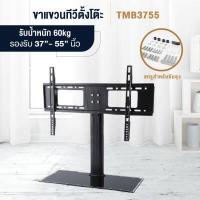 ราคา ขาตั้งทีวี รุ่นWMB3755 แบบตั้งโต๊ะ Table mounting bracket ขาตั้งจอ ขาแขวนทีวี TV LED LCD ขนาด 37 55 นิ้ว รับน้ำหนักถึง 60 กก สีดำ เหล็กหนา1 6mm (8375951502)