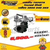 ราคา EN เทอร์โบ TOYOTA ไทเกอร์ ดีโฟดี เครื่อง 2500 D4D 2KD ทั้งลูก เดิมๆตรงรุ่น (1483412410)