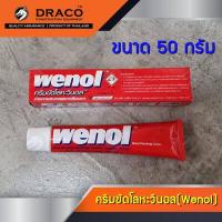 ราคา ครีมขัดเงาโลหะ Wenol ยาขัดเงา ครีมขัดโลหะ วีนอล ขนาด 50 กรัม 100 กรัม (7631654534)