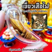 ราคา เขี้ยวเสือหลวงพ่อนก วัดสังกะสี แกะรูปเสือ ลงอักขระ จารยันต์ครบสูตร มหาอำนาจ เลี่ยมกรอบกันน้ำอย่างดี (12330012828)