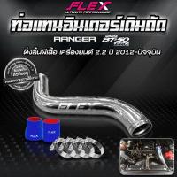 ราคา ชุดท่ออินเตอร์ ford new ranger BT50 อินเตอร์เดิมดัด 2 2 ฝั่งลิ้นปีกผีเสื้อ ข้างขวาท่อนเดียว (13272910783)