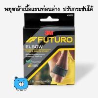 ราคา FUTURO Sport Tennis elbow strap Support ADJ ฟูทูโร่ พยุงกล้ามเนื้อแขนท่อนล่าง ADJ ปรับกระชับได้ 1กล่อง 1ชิ้น (15788231515)