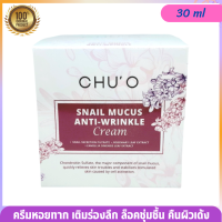 ราคา ครีมบำรุงผิวหน้า CHU O SNAIL MUCUS ANTI WRINKLE CREAM ครีมเมือกหอยทากชูโอ 30 ml (7412890064)