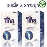 ราคา แพ็คคู่ Threo CAL Plus ผลิตภัณฑ์เสริมอาหาร ทรีโอ แคล พลัส ABCA 30 เม็ด 2 กระปุก (1149612132)