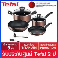 ราคา Tefal ชุดหม้อกระทะ 8 ชิ้น ผิวเคลือบ Titanium และใช้ได้กับเตาทุกประเภท รุ่น G143S895 (15629333780)