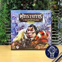 ราคา Sheriff of Nottingham 2nd Edition English ผู้ตรวจการแห่งนอตทิงแฮม 2nd Edition ภาษาไทย แถมซองพรีเมียมฟรี Boardgame (15023041358)