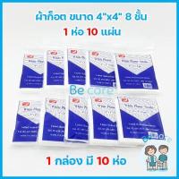 ราคา ผ้าก๊อซทำแผล Gauze pad ผ้าก๊อตปิดแผล แบบแผ่น White Plume Swaps ผ้าก็อต 3 ขนาด 2x2 นิ้ว 3x3 นิ้ว 4x4 นิ้ว 1 กล่อง 10 ห่อ by becare (12260302149)