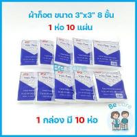 ราคา ผ้าก๊อซทำแผล Gauze pad ผ้าก๊อตปิดแผล แบบแผ่น White Plume Swaps ผ้าก็อต 3 ขนาด 2x2 นิ้ว 3x3 นิ้ว 4x4 นิ้ว 1 กล่อง 10 ห่อ by becare (12260302148)