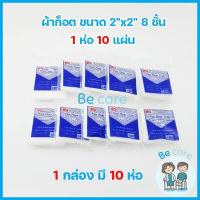 ราคา ผ้าก๊อซทำแผล Gauze pad ผ้าก๊อตปิดแผล แบบแผ่น White Plume Swaps ผ้าก็อต 3 ขนาด 2x2 นิ้ว 3x3 นิ้ว 4x4 นิ้ว 1 กล่อง 10 ห่อ by becare (12260302147)