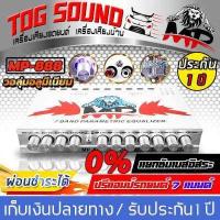ราคา TOG SOUND มีวิดีโอ ปรีแอมป์รถยนต์ 7 แบนด์ MP 888 ผ่อนชำระได้ ดอกเบี้ย 0 แยกซับอิสระ วอลุ่มอลูมีเนียม รับประกัน 1 ปี ปรีปรับเสียง ปรีแอมป์ติดรถยนต์ ปรีแอมป์ เครื่องเสียงรถยนต์ (1377944952)