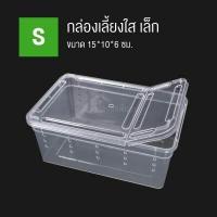 ราคา กล่องเลี้ยงสัตว์เลื้อยคลาน เต่า กบ ตุ๊กแก งู กล่องเลี้ยงสัตว์โปร่งใส มีรูระบายรอบกล่อง (9599819626)