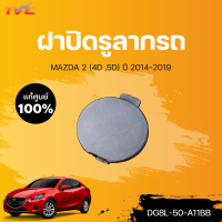 ราคา แท้ศูนย์ ฝาปิดรูลากรถ สำหรับรถ MAZDA2 skyactiv 4D 5D ปี 2014 2018 mazda (15085709313)