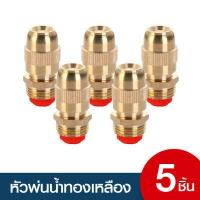 ราคา หัวฉีดรดต้นไม้ หัวฉีดรดน้ำ หัวรดน้ำทองเหลือง หัวสปริงเกอร์ หัวรดน้ำ ที่รดน้ำต้นไม้ หัวทองเหลืองยาว รดน้ำต้นไม้ สปริงเกอร์ หัวพ่นน้ำ (7509814550)