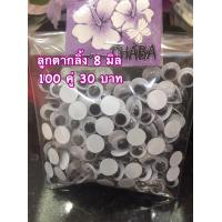 ราคา ลูกตากลิ้ง ขนาด 8 มิล และ 6 มิล (17438011027)