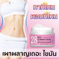 ราคา จำเป็นสำหรับการลดน้ำหนัก 28BODY ครีมลดน้ำหนัก เจลกระชับสัดส่วน ครีมลดไขมัน ช่วยเผาผลาญไขมัน ลดน้ำหนักลดขา เพื่อส่งเสริมการเผาผลาญ เพิ่มการบริโภคไขมัน ครีมกระชับสัดส่วน ครีมสลายไขมั (10597672822)