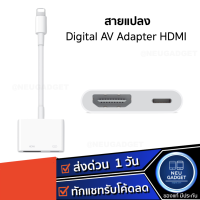 ราคา สายแปลง Lightning to Digital AV TV HDMI Cable Adapter ใช้สำหรับไอโฟน ใช้สำหรับไอแพด สายพ่วง HDMI (14834770152)